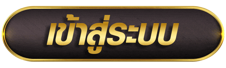 LUXRY77 เข้าสู่ระบบ